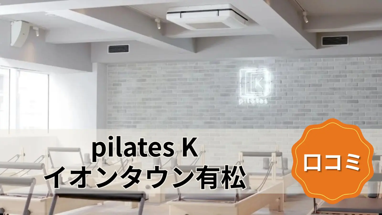pilates K イオンタウン有松店