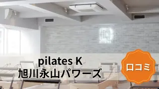 featured_pilates_k_asahikawa
