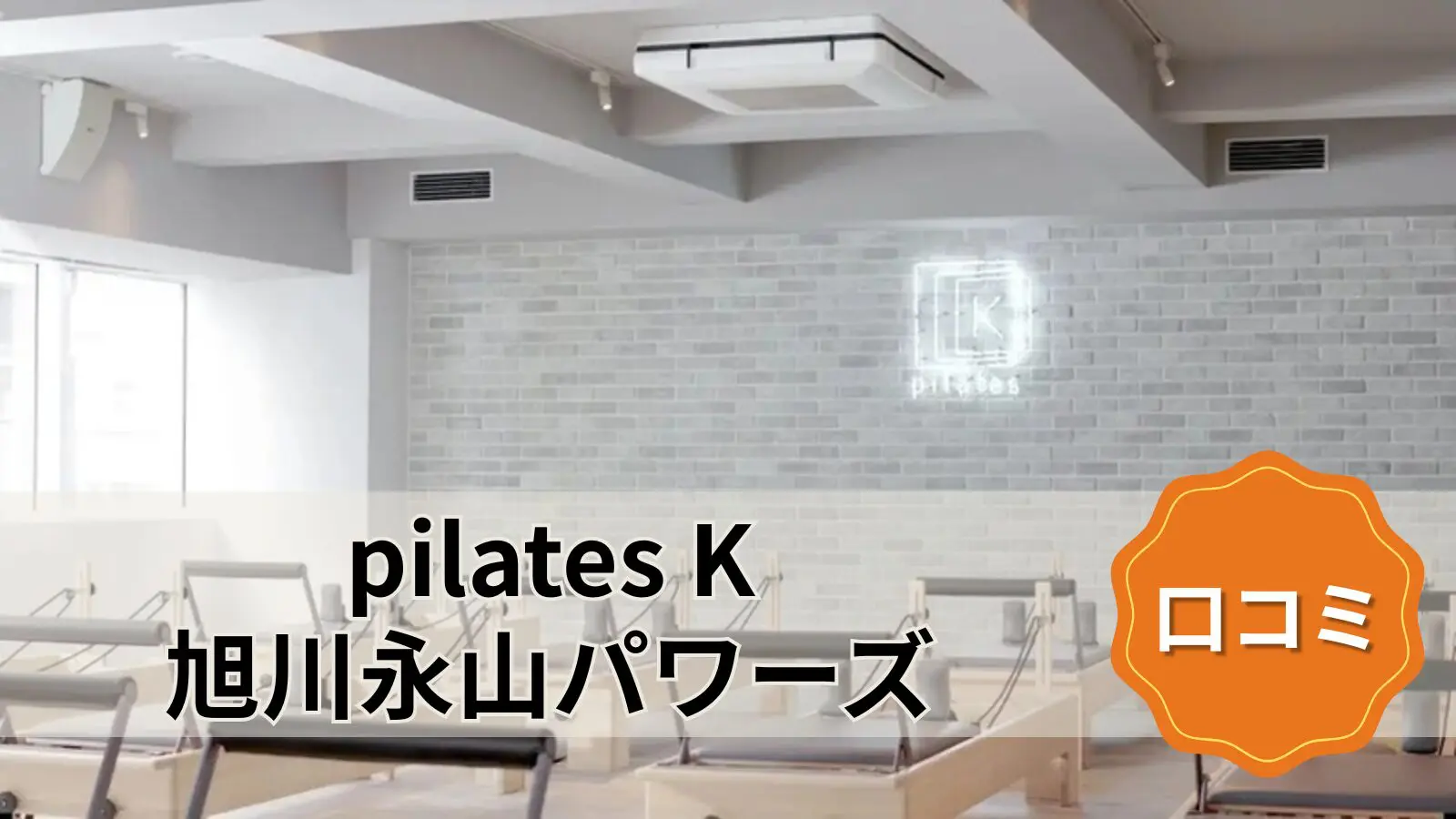 pilates K 旭川永山パワーズ店