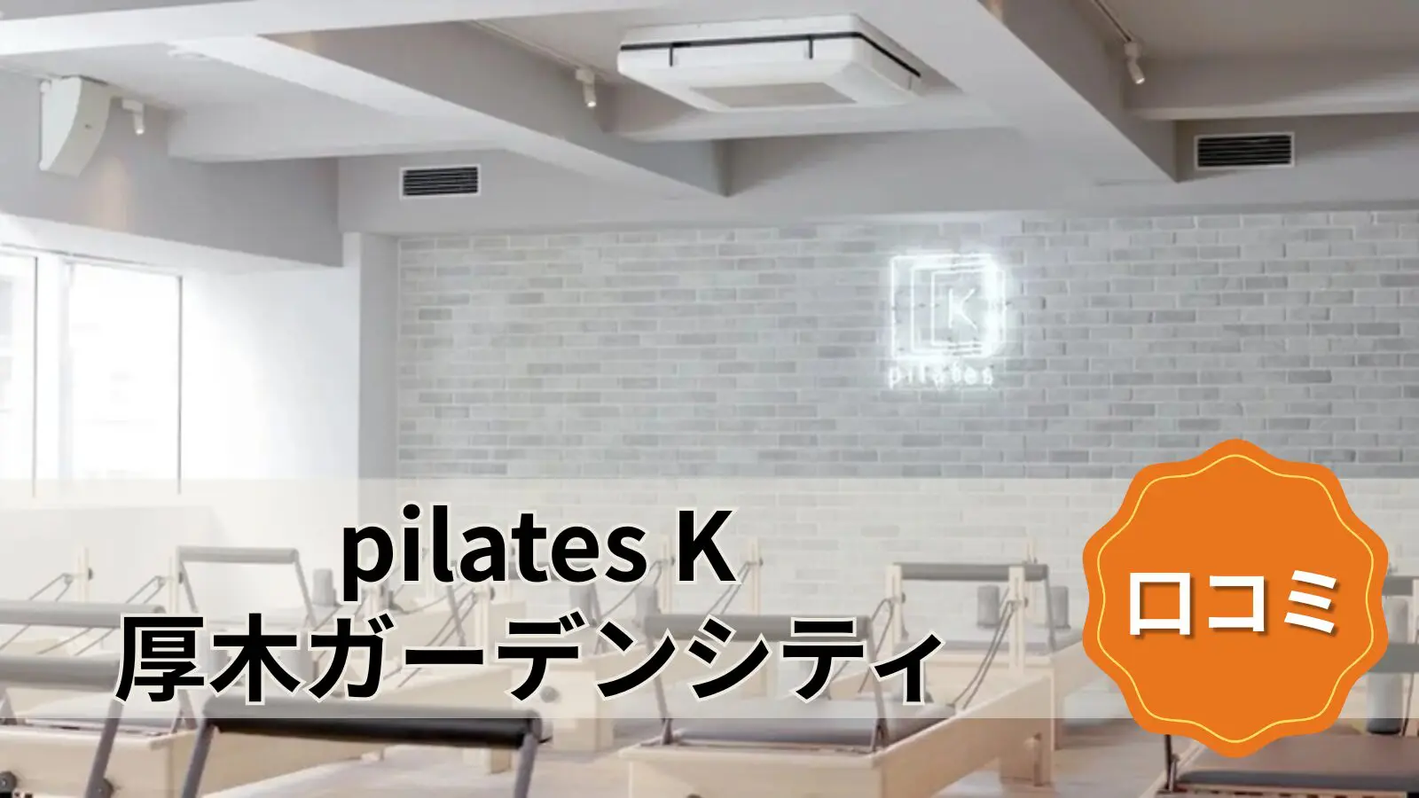 pilates K 厚木ガーデンシティ店
