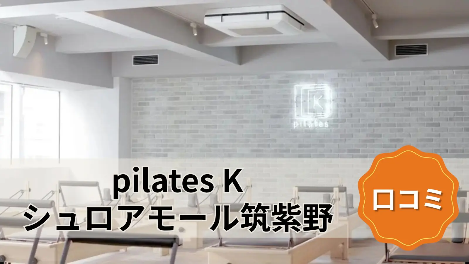 pilates K シュロアモール筑紫野店