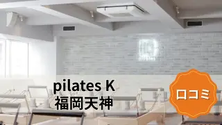 featured_pilates_k_fukuoka_tenjin