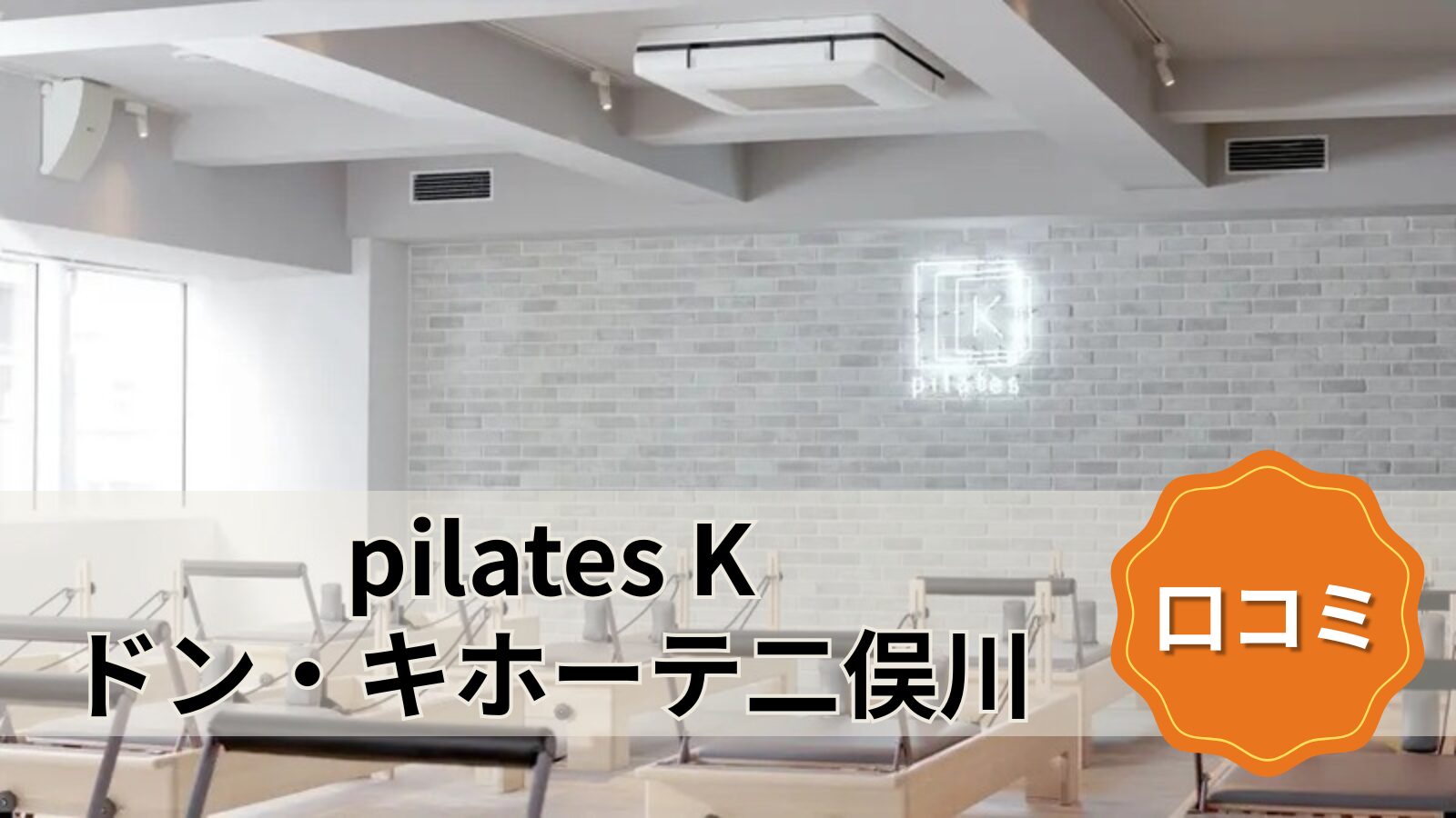 pilates K ドン・キホーテ二俣川店