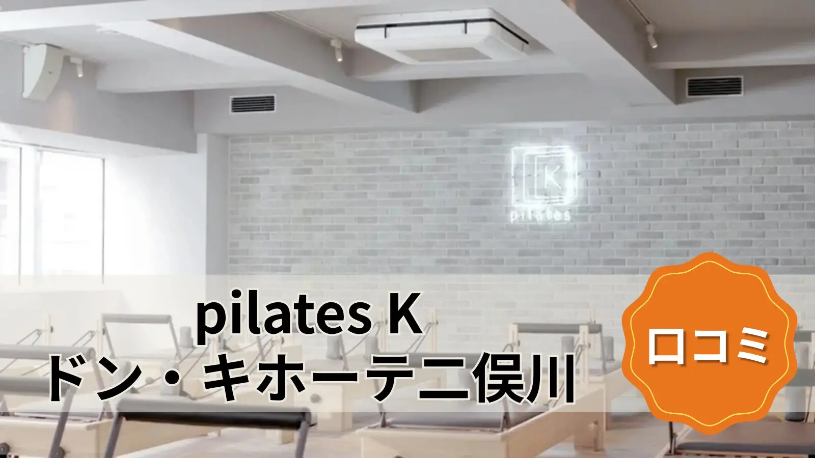 pilates K ドン・キホーテ二俣川店