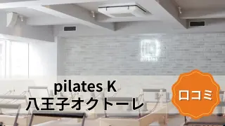 featured_pilates_k_hachioji