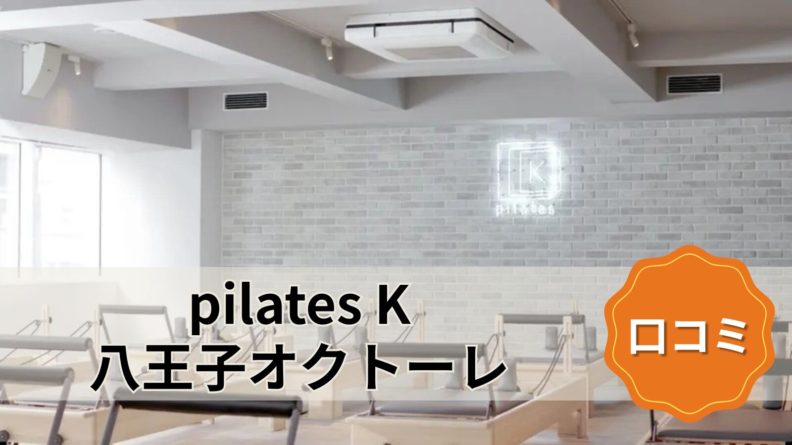 pilates K 八王子オクトーレ店
