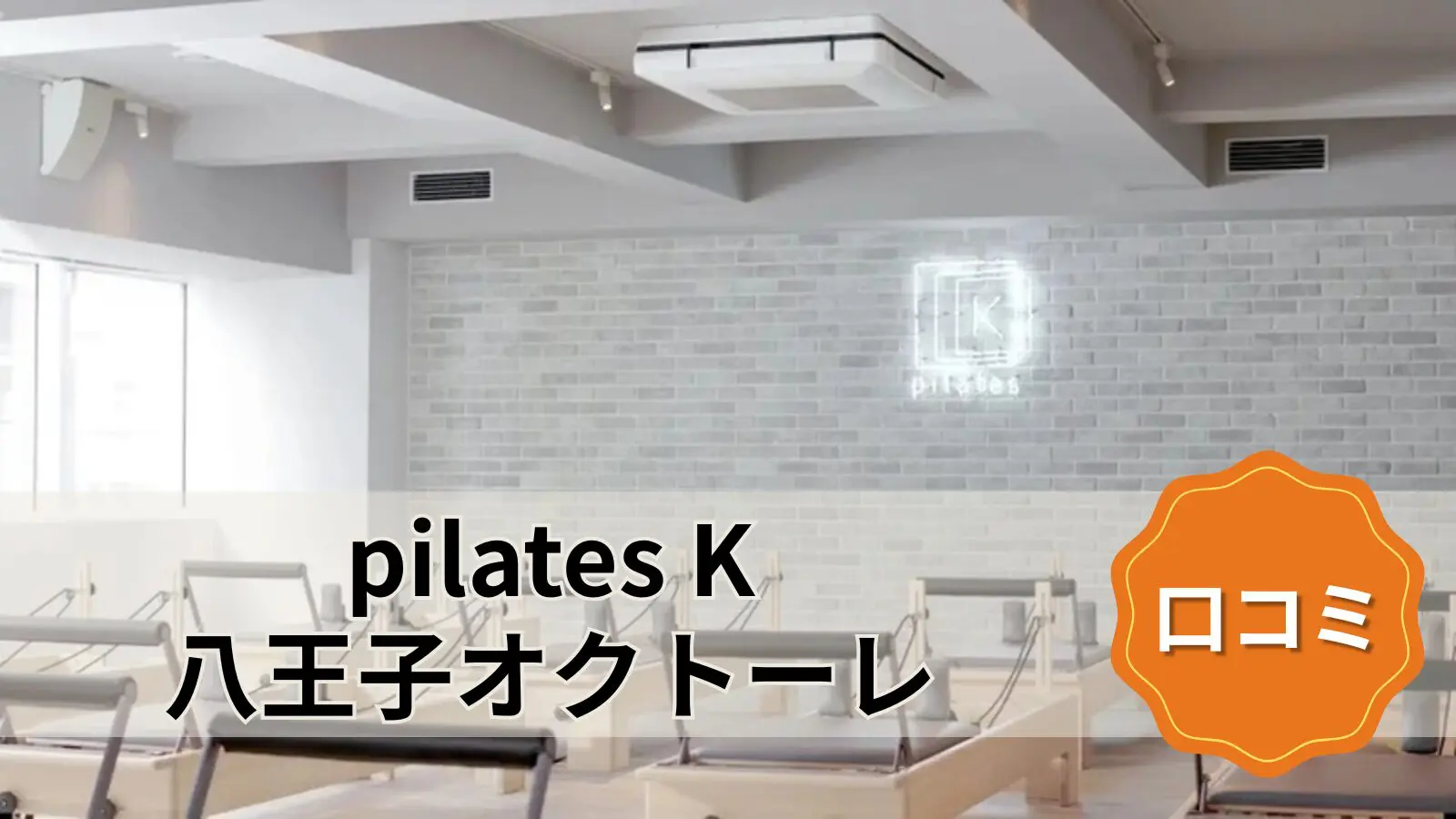 pilates K 八王子オクトーレ店