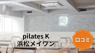 featured_pilates_k_hamamatsu