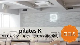featured_pilates_k_hamamatsu_izumicho