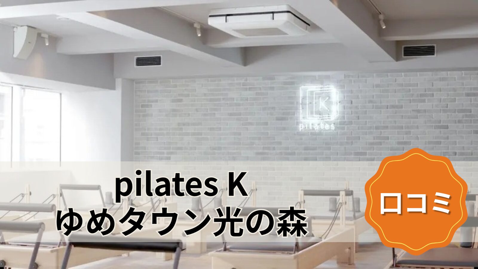 pilates K ゆめタウン光の森店