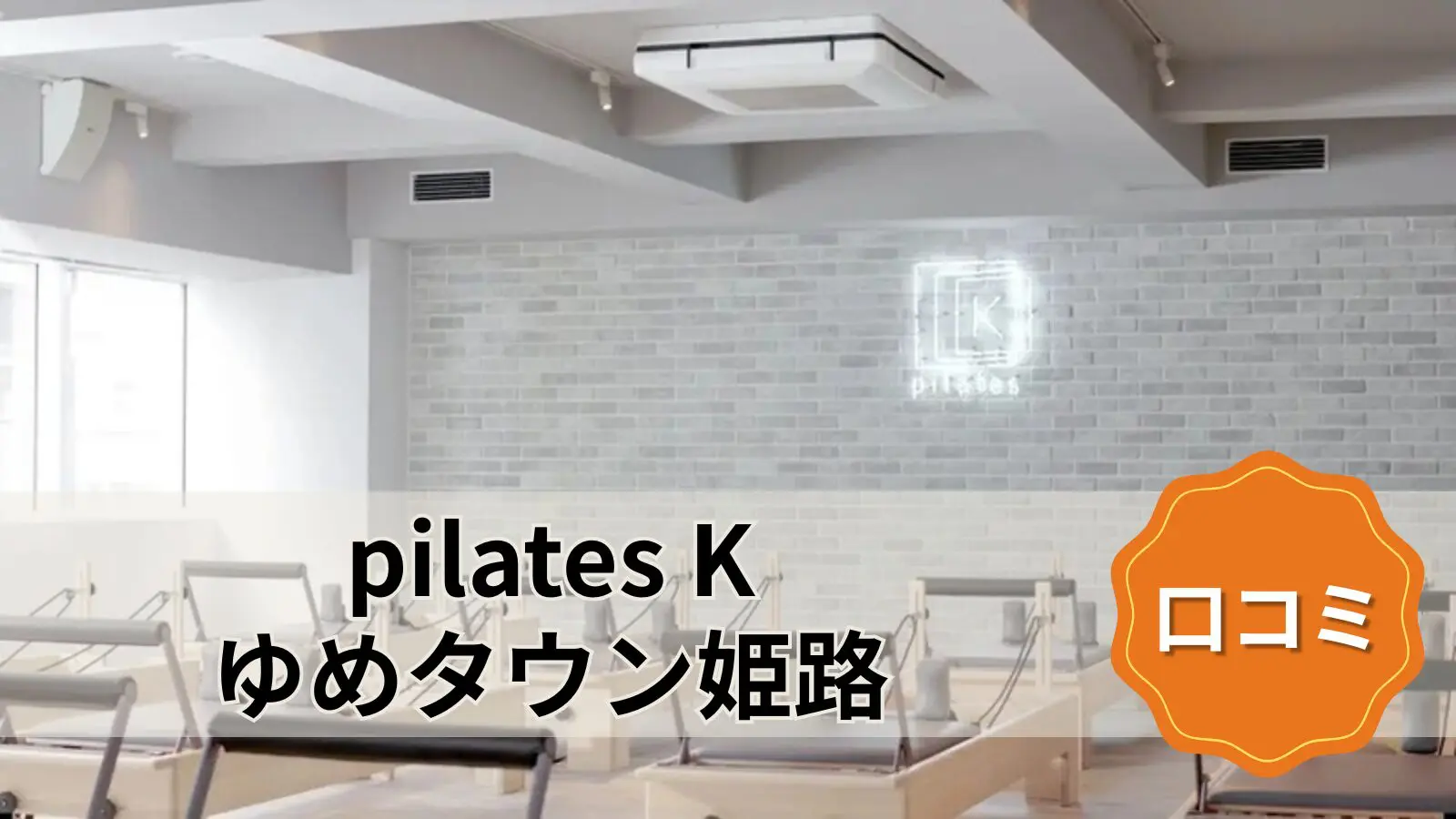 pilates K ゆめタウン姫路店