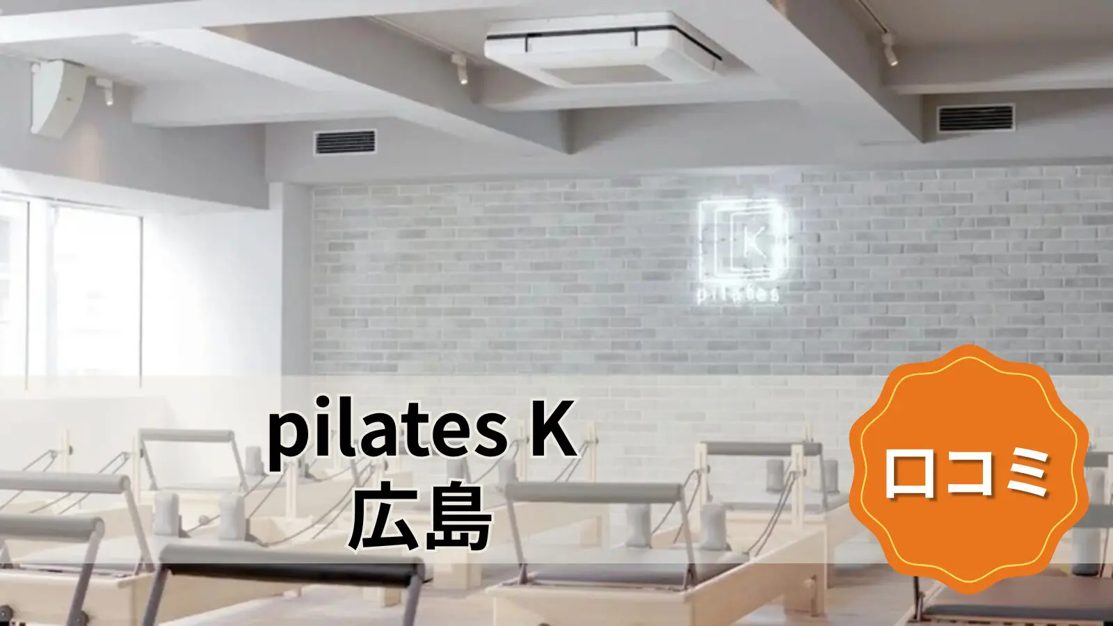pilates K 広島店