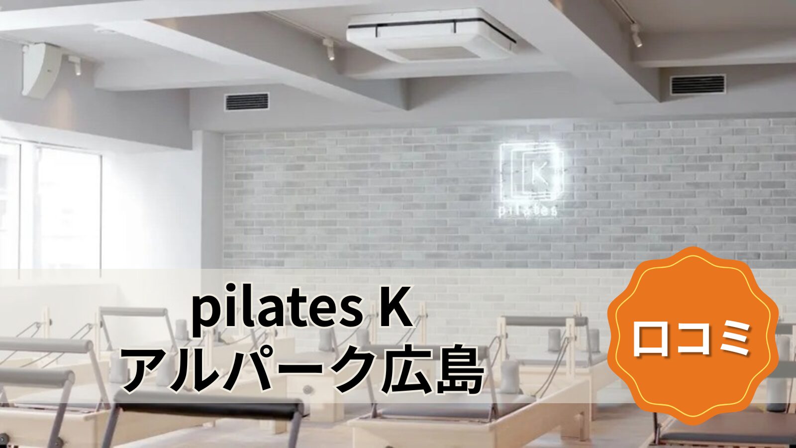 pilates K アルパーク広島店