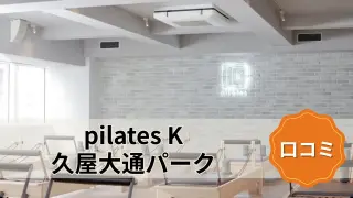 featured_pilates_k_hisaya_odori