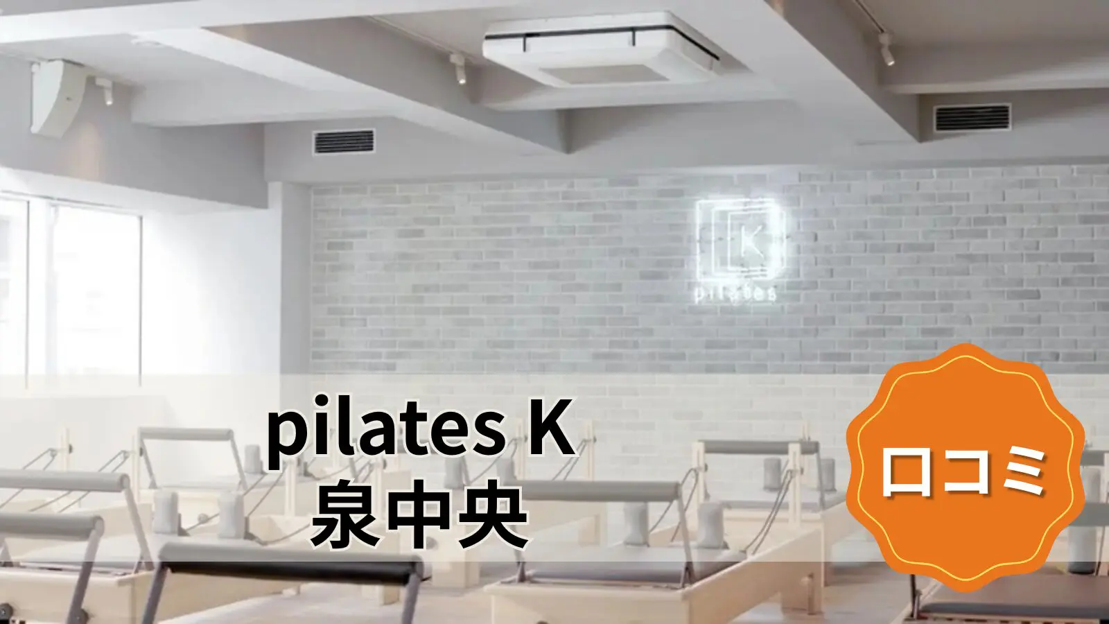 pilates K 泉中央店