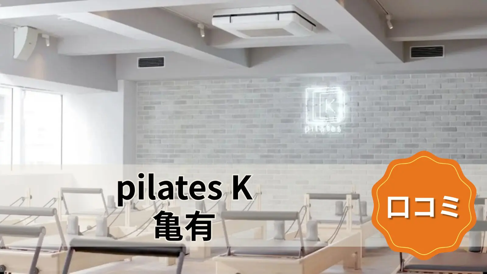 pilates K 亀有店