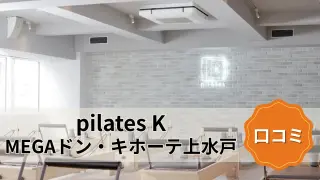 pilates K MEGAドン・キホーテ上水戸の口コミ★5.0｜2026年 知るべき事実