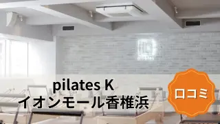 featured_pilates_k_kashiihama