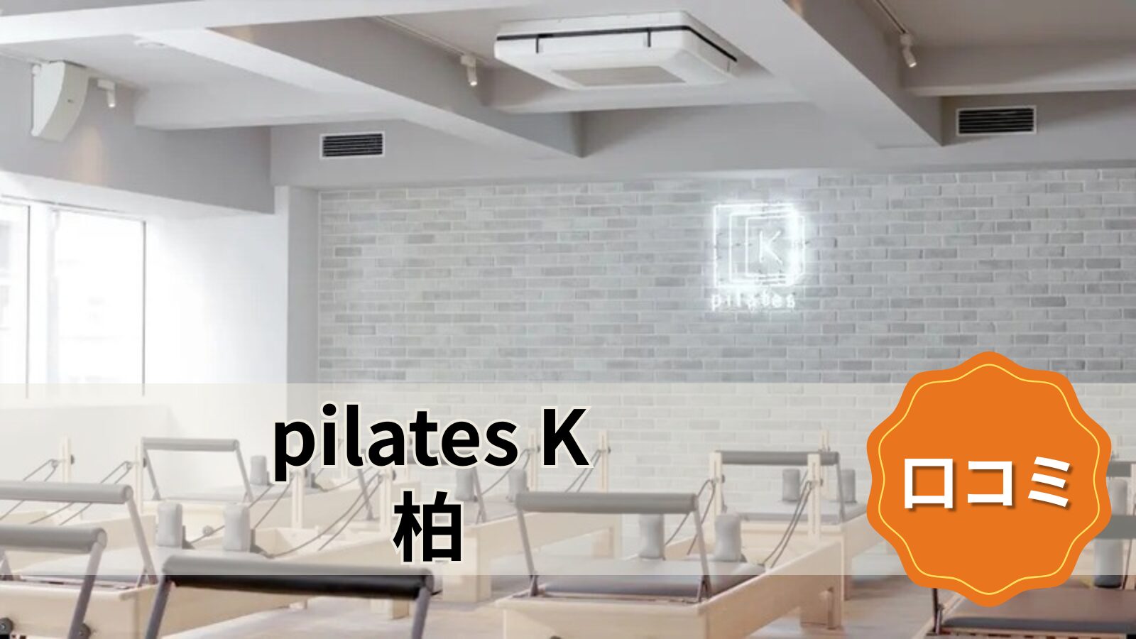 pilates K 柏店