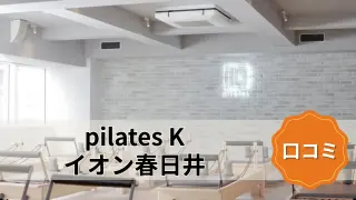 featured_pilates_k_kasugai