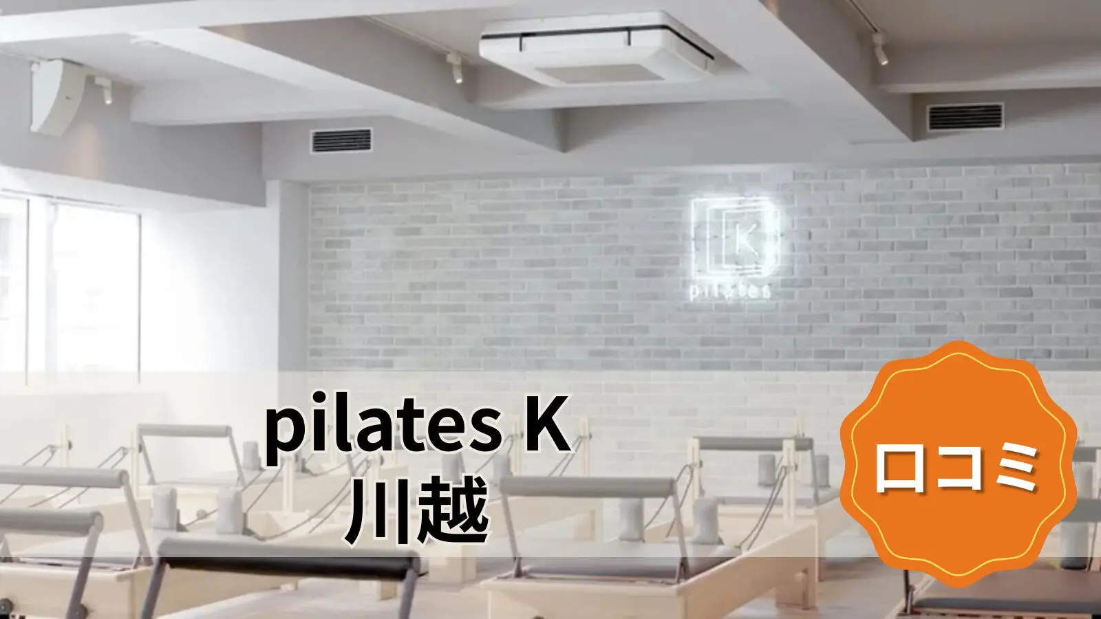 pilates K 川越店