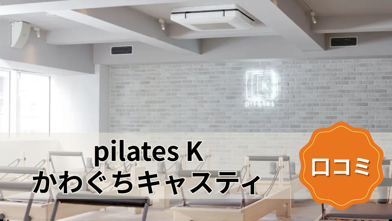 pilates K かわぐちキャスティ店