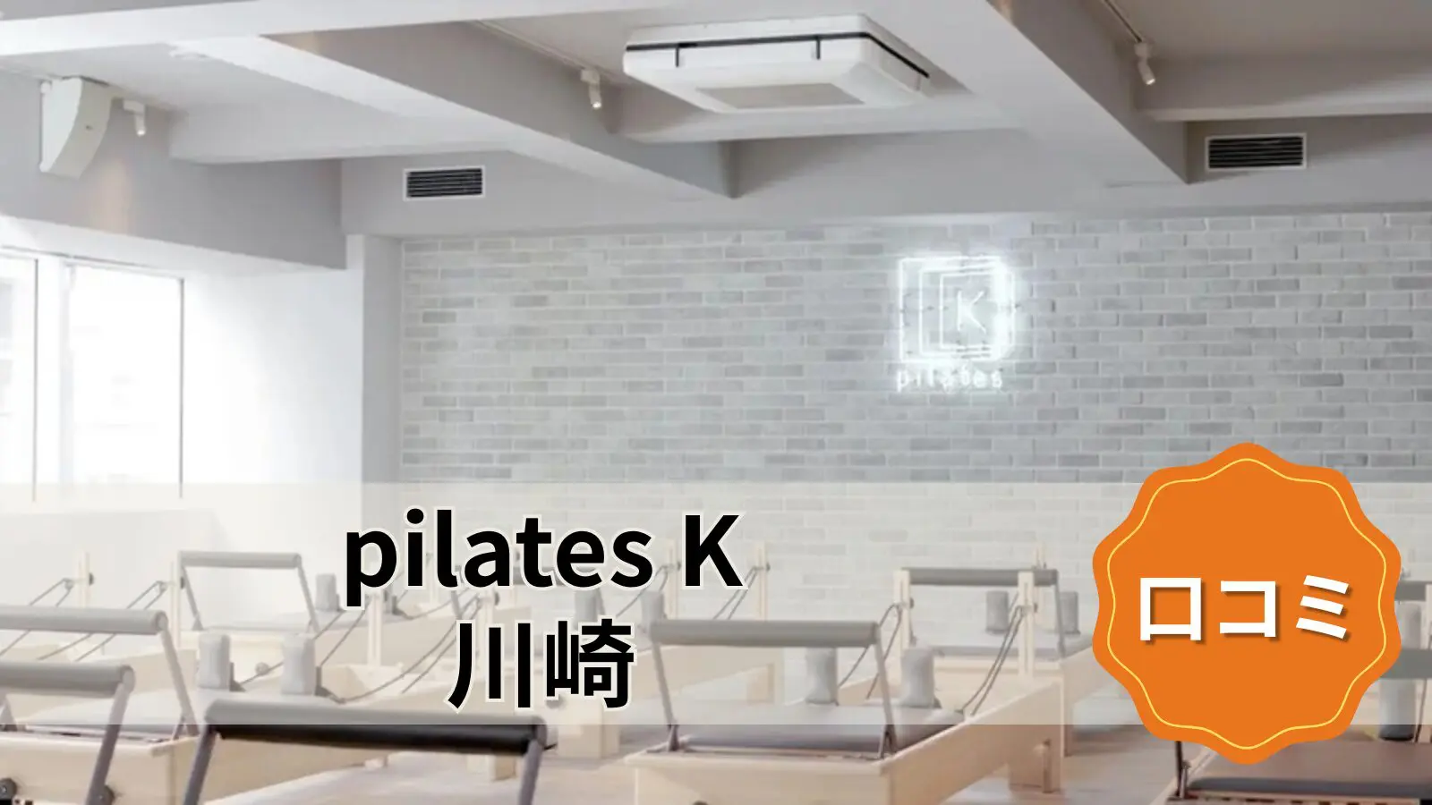 pilates K 川崎店