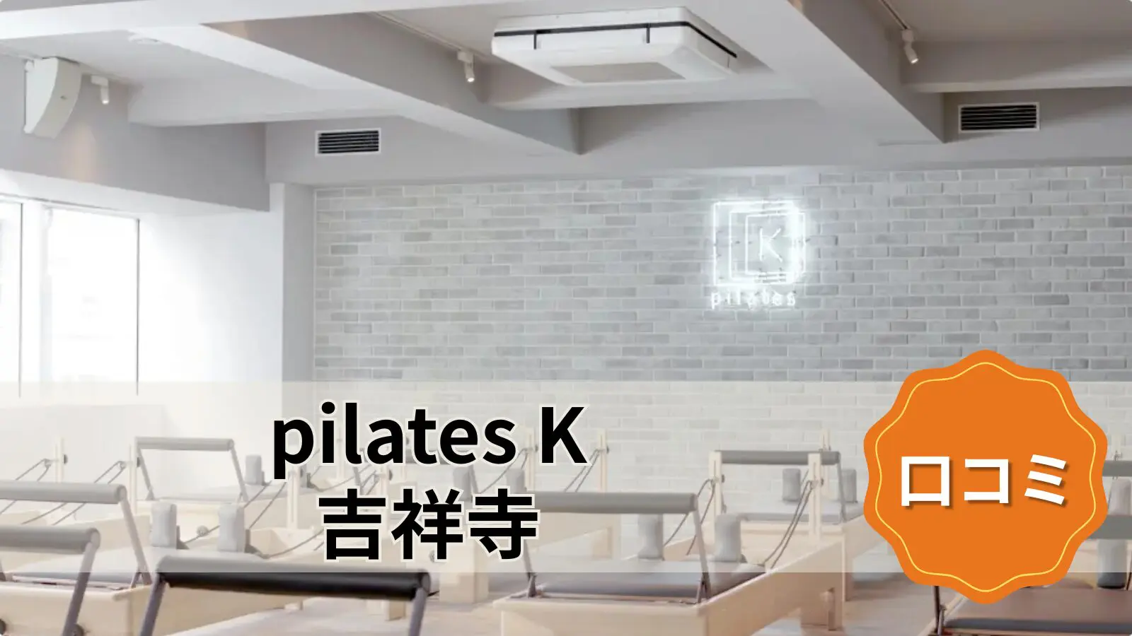 pilates K 吉祥寺店