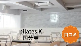 featured_pilates_k_kokubunji