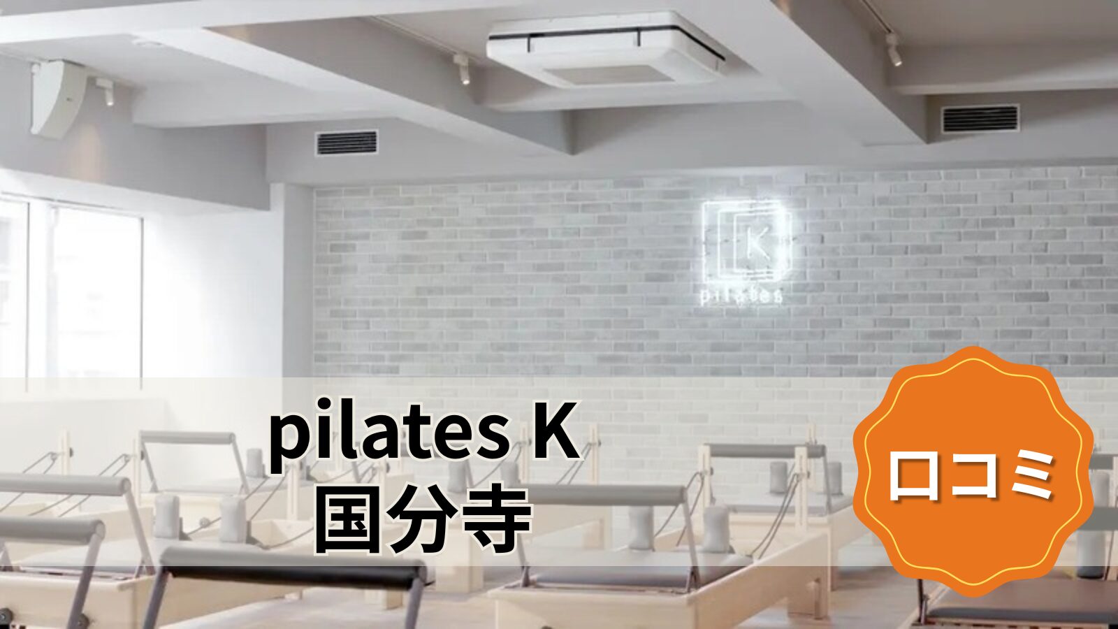pilates K 国分寺店