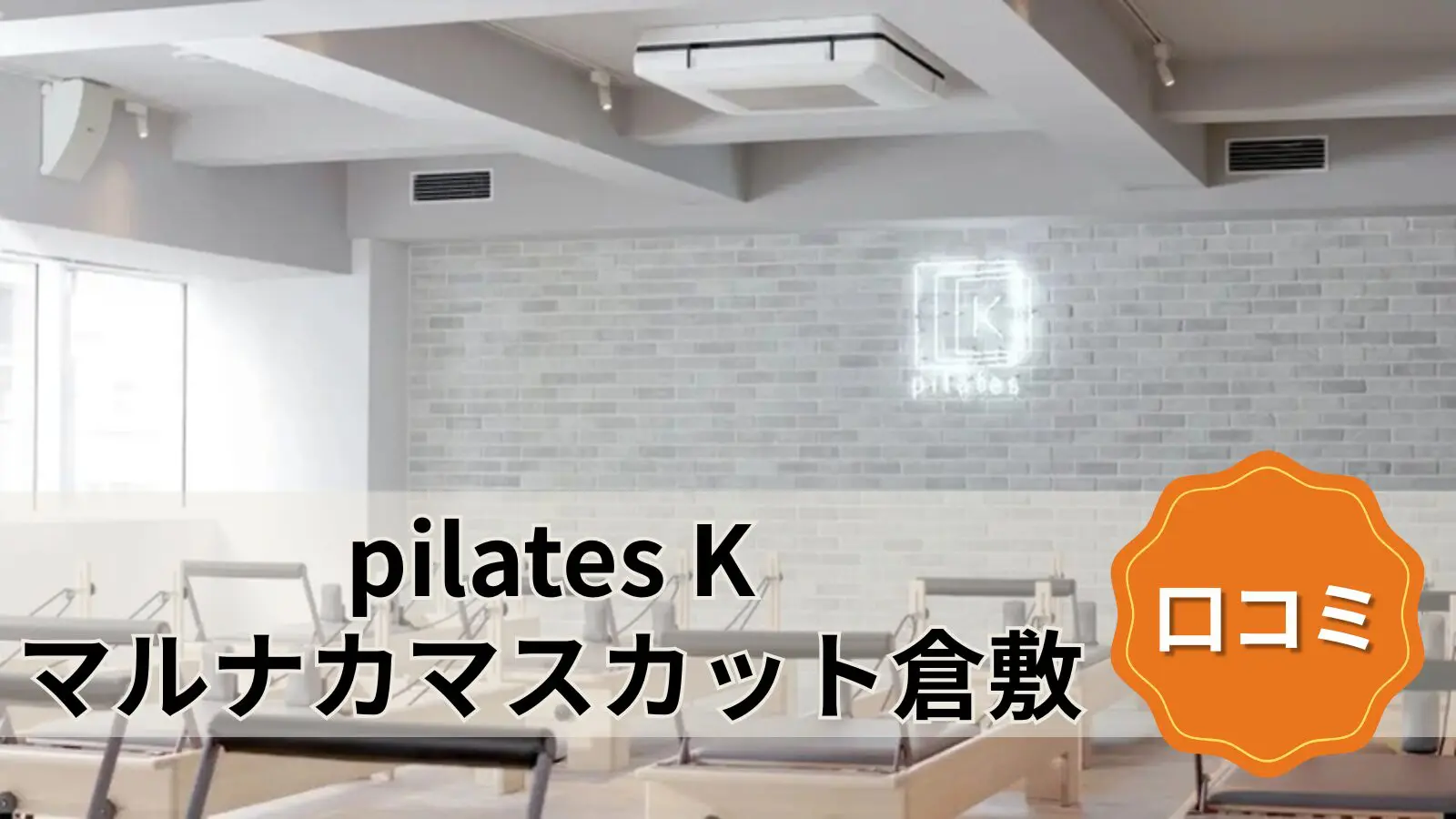 pilates K マルナカマスカット倉敷店