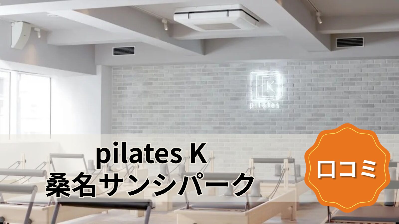 pilates K 桑名サンシパーク店