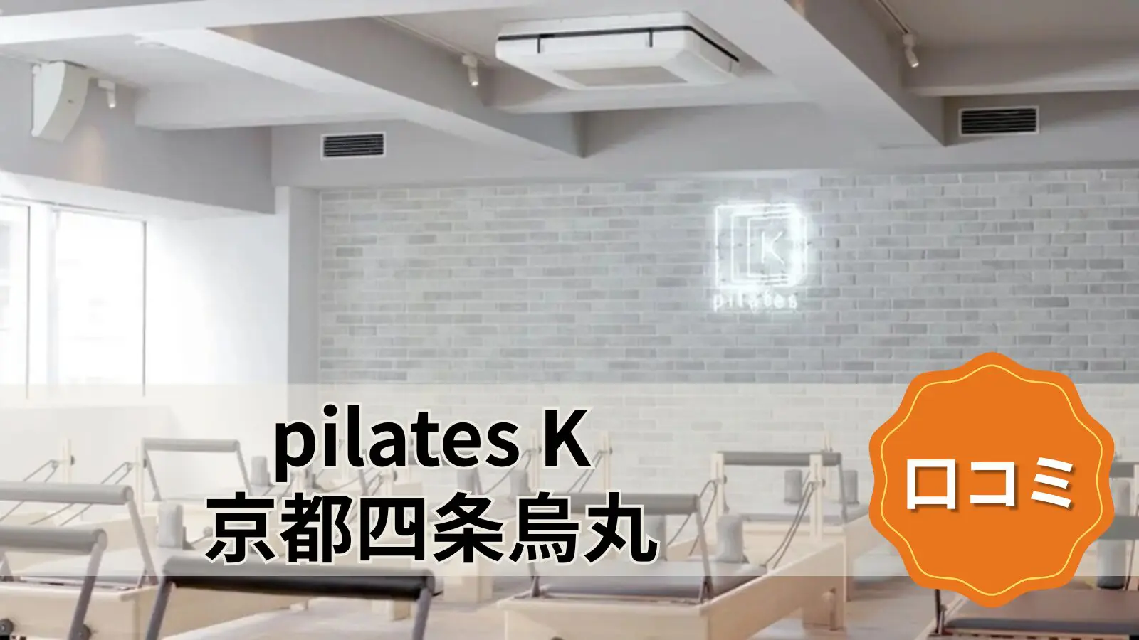 pilates K 京都四条烏丸店