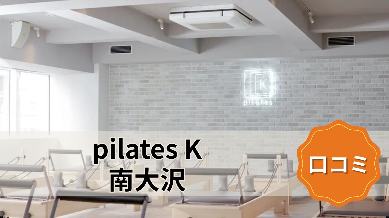 pilates K 南大沢店