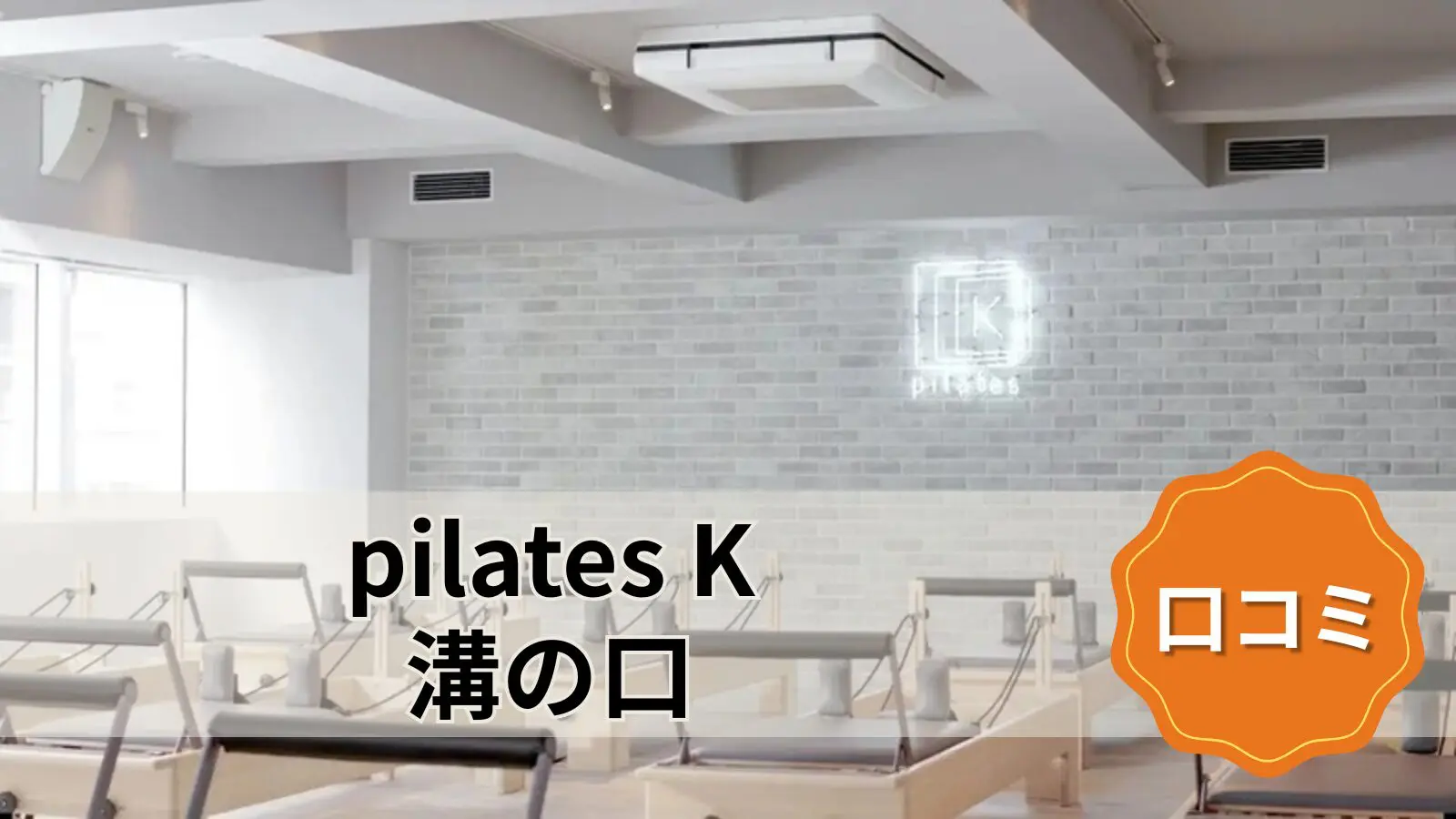 pilates K 溝の口店