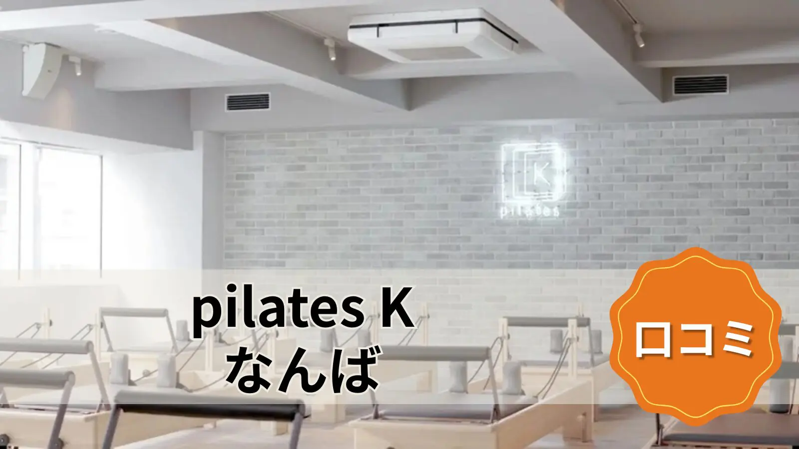 pilates K なんば店