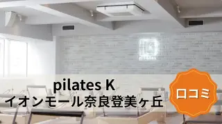 featured_pilates_k_nara_tomigaoka