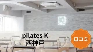 featured_pilates_k_nishi_kobe