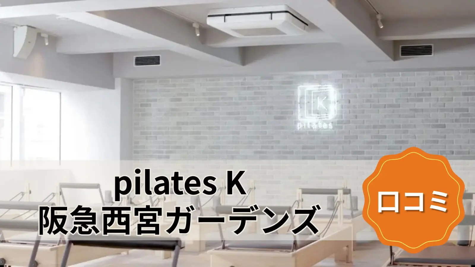 pilates K 阪急西宮ガーデンズ店