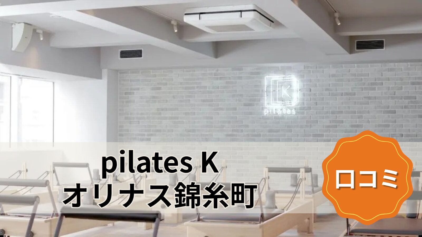 pilates K オリナス錦糸町店