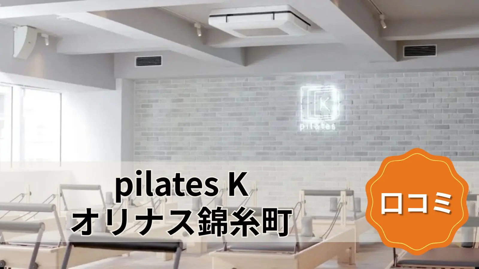 pilates K オリナス錦糸町店