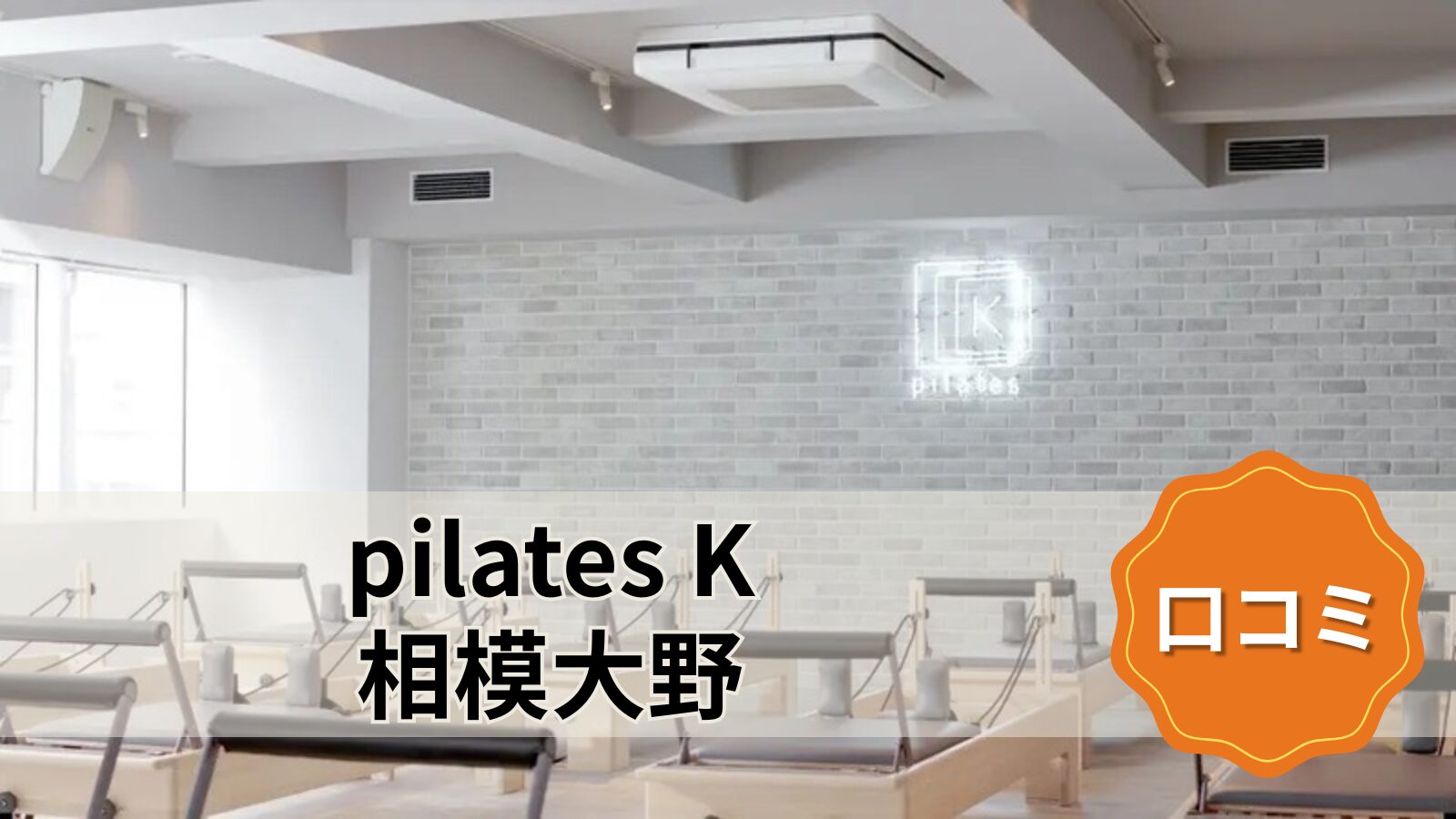 pilates K 相模大野店
