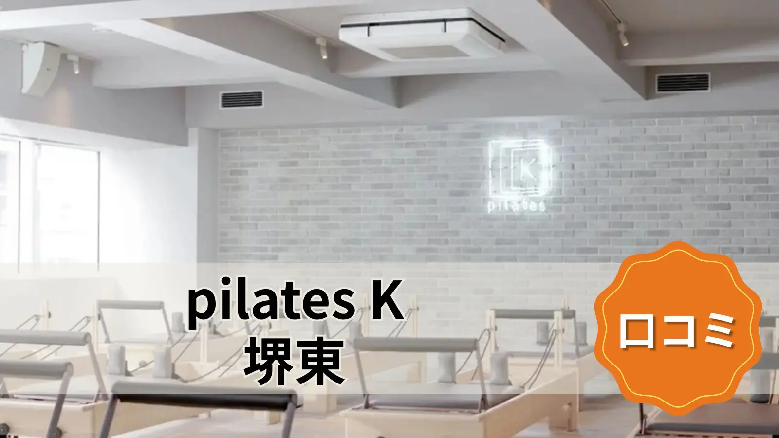 pilates K 堺東店