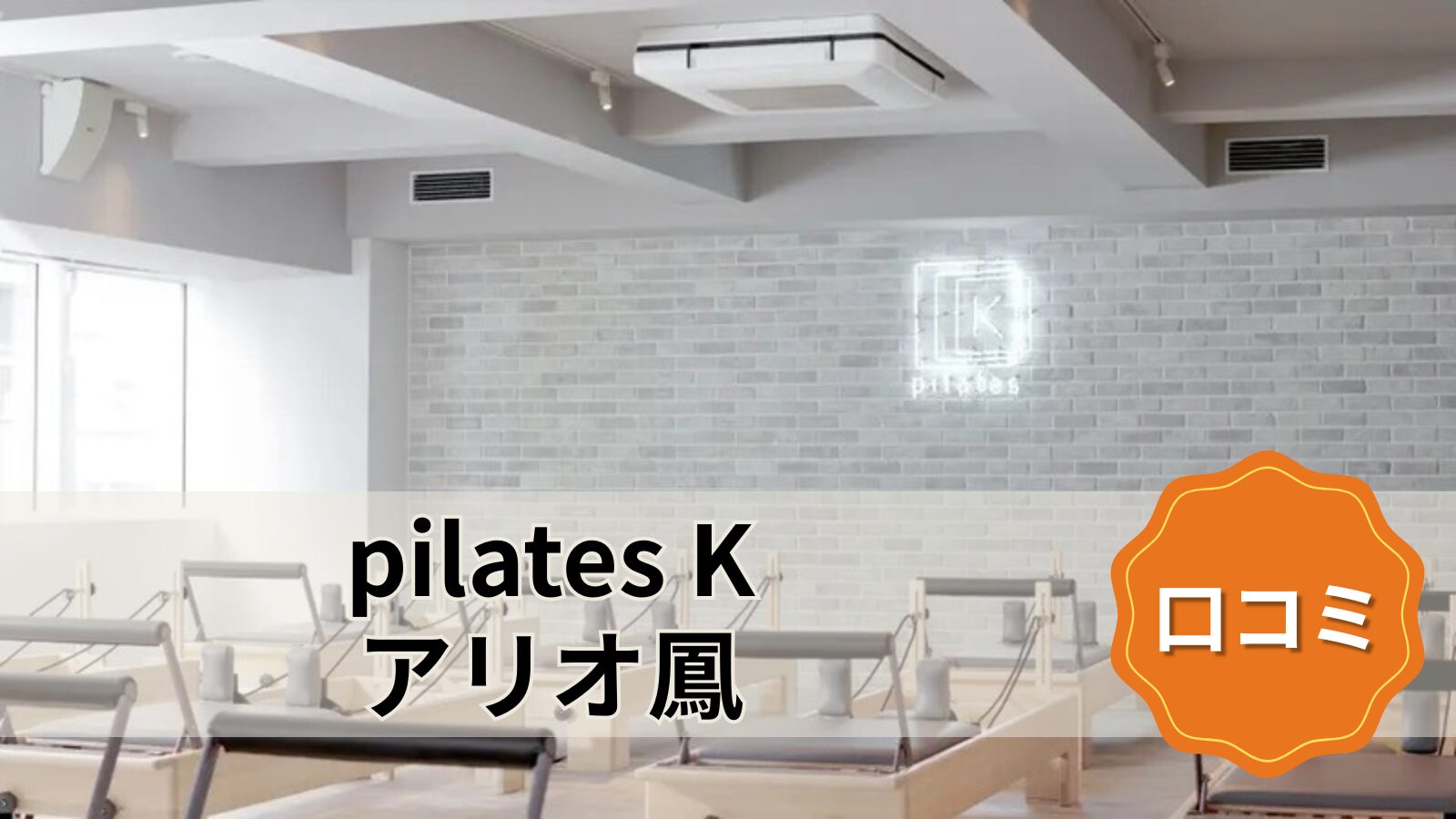 pilates K アリオ鳳店