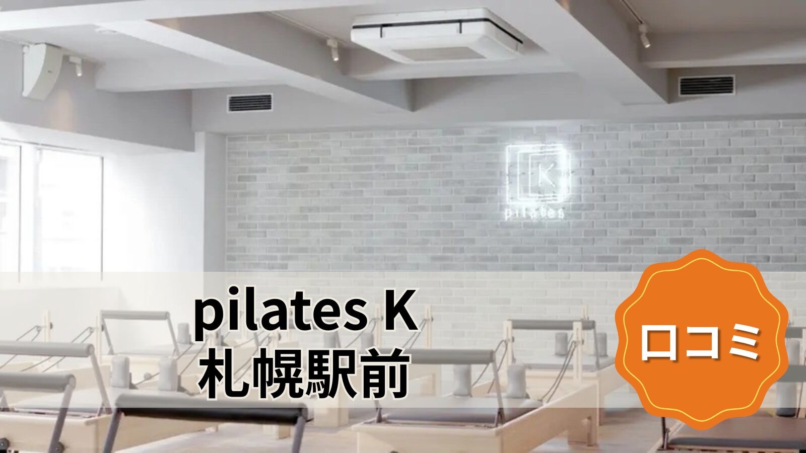 pilates K 札幌駅前店