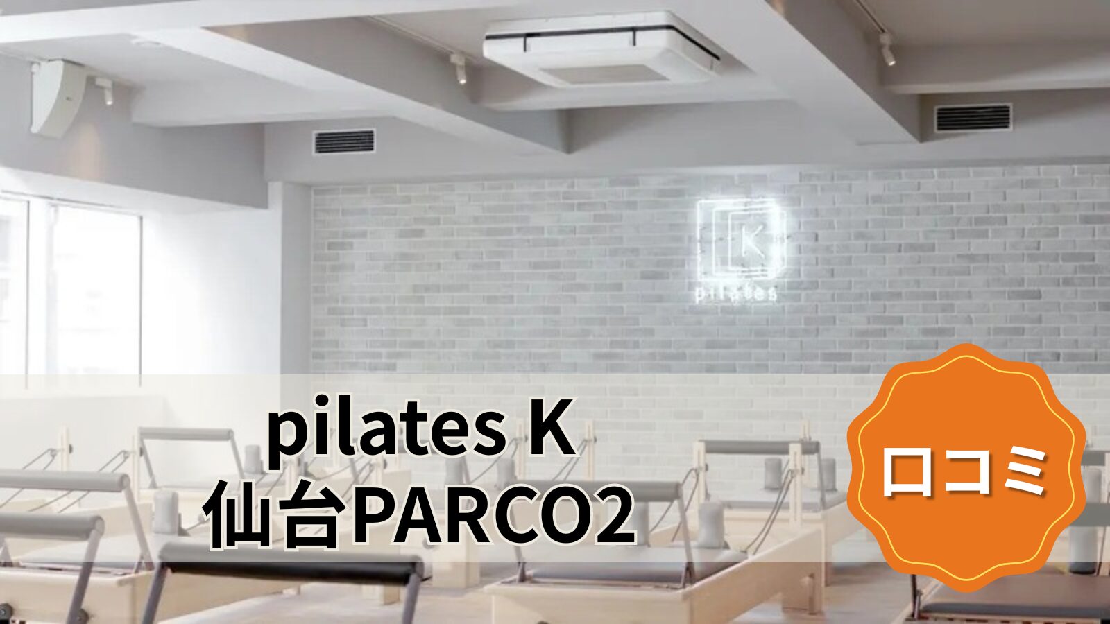 pilates K 仙台PARCO2店