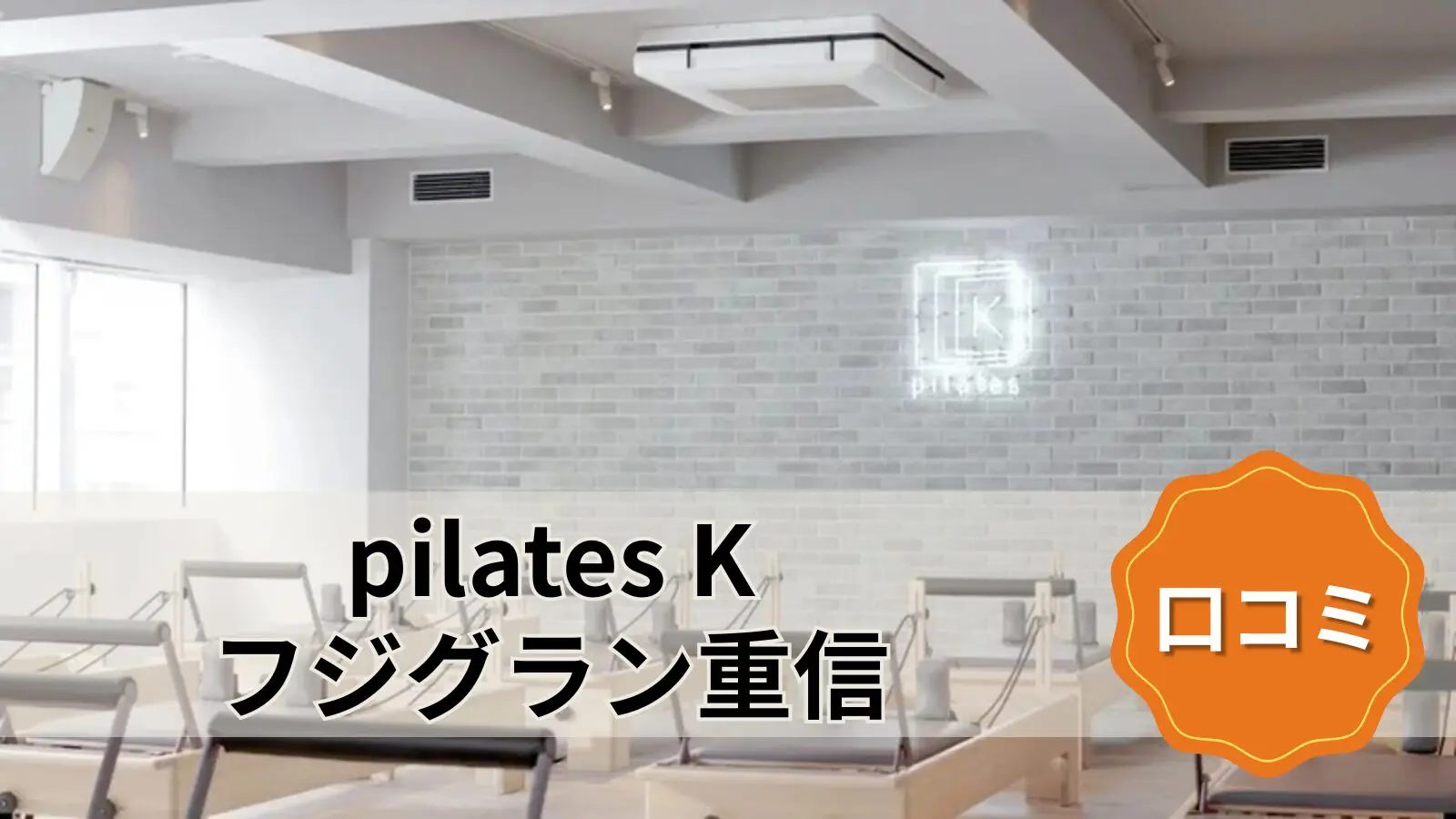 pilates K フジグラン重信店