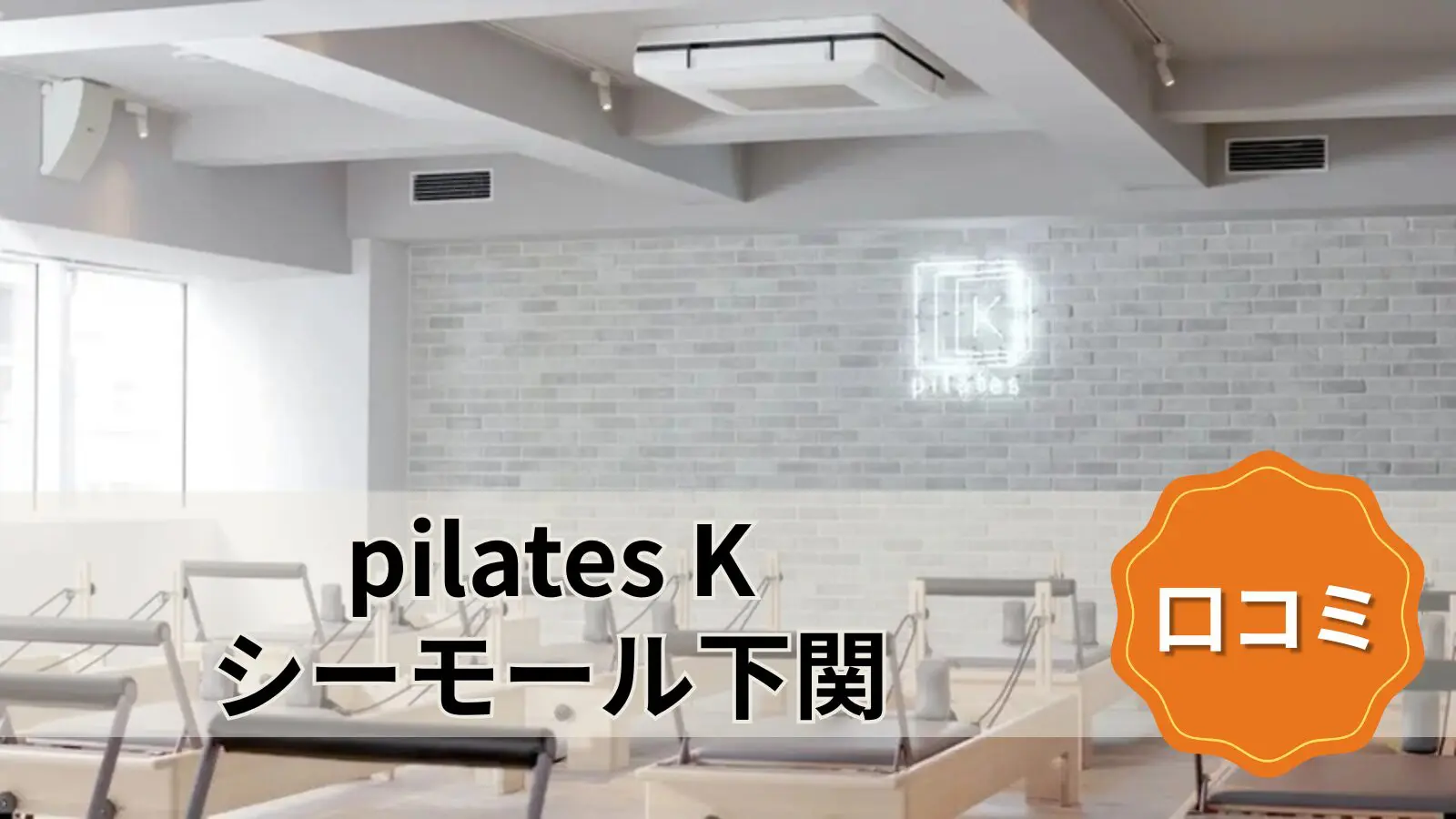 pilates K シーモール下関店