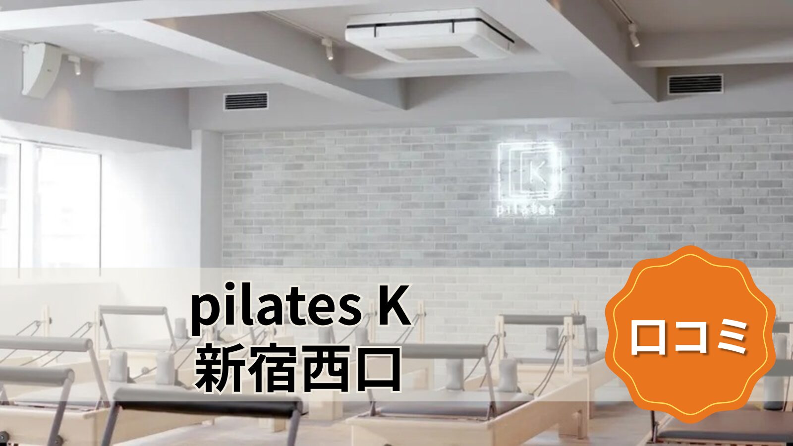 pilates K 新宿西口店
