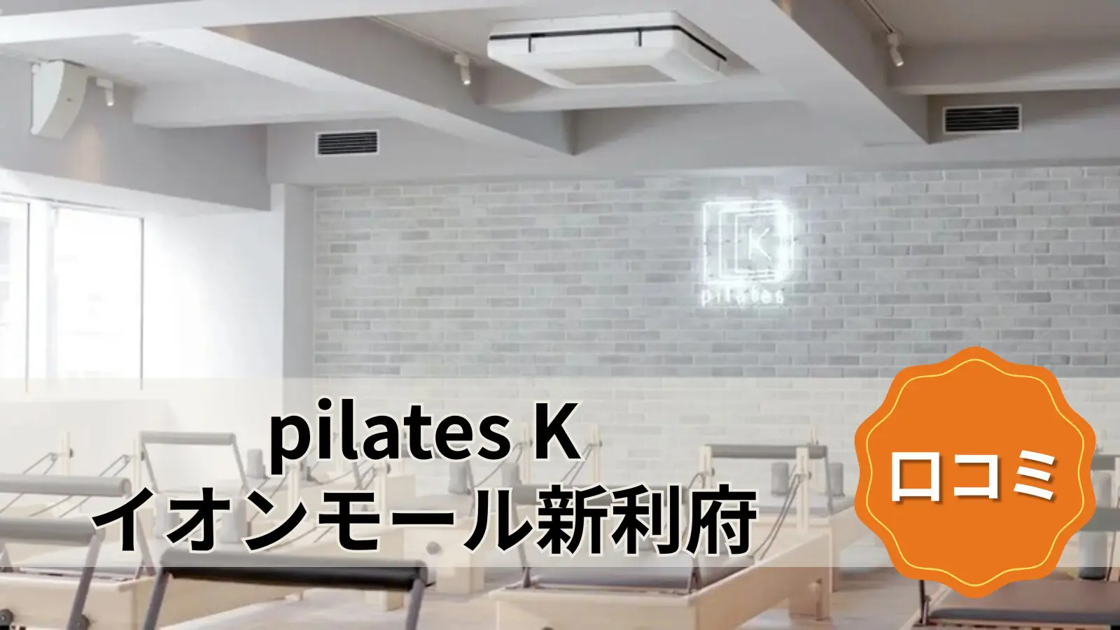 pilates K イオンモール新利府店